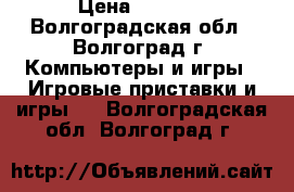 XBOX 360 250Gb cinect › Цена ­ 7 500 - Волгоградская обл., Волгоград г. Компьютеры и игры » Игровые приставки и игры   . Волгоградская обл.,Волгоград г.